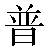 Chinese Symbol For General