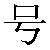 Chinese Symbol For Mark