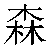 Chinese Symbol For Gloomy