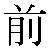 Chinese Symbol For Front