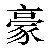 Chinese Symbol For Despotic