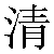 Chinese Symbol For Unmixed