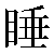 Chinese Symbol For Sleep