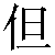 Chinese Symbol For Only