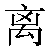 Chinese Symbol For Separate