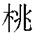 Chinese Symbol For Peach