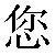 Chinese Symbol For You