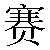 Chinese Symbol For Competition