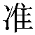 Chinese Symbol For Standard