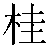 Chinese Symbol For Cassiabarktree