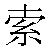 Chinese Symbol For Search