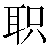 Chinese Symbol For Duty