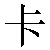 Chinese Symbol For Card