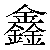Chinese Symbol For Prosper