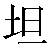 Chinese Symbol For Smooth
