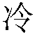 Chinese Symbol For Cold