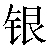 Chinese Symbol For Silver