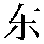 Chinese Symbol For East
