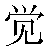 Chinese Symbol For Feel