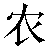 Chinese Symbol For Agriculture