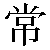 Chinese Symbol For Frequently