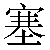Chinese Symbol For Fill