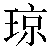 Chinese Symbol Character For Jade