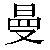 Chinese Symbol For Graceful