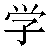 Chinese Symbol For Study