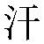 Chinese Symbol For Sweat