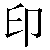 Chinese Symbol For Seal