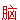 Second character of the word computer in Chinese