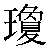 Chinese Symbol Character For Jade Traditional Version